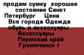 продам сумку ,хорошее состояние.Санкт-Петербург. › Цена ­ 250 - Все города Одежда, обувь и аксессуары » Аксессуары   . Пермский край,Гремячинск г.